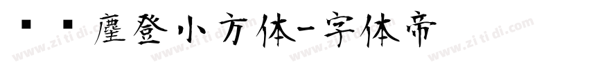 摄图麈登小方体字体转换
