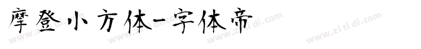 摩登小方体字体转换