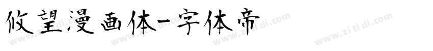 攸望漫画体字体转换