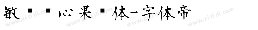 敏锐开心果冻体字体转换