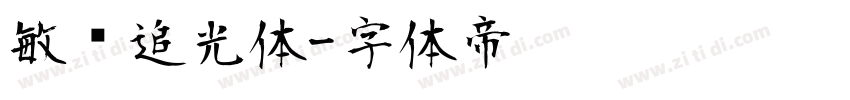 敏锐追光体字体转换