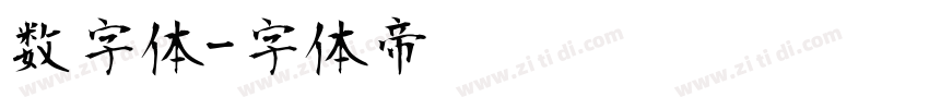 数字体字体转换