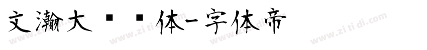 文瀚大标语体字体转换