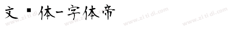 文艺体字体转换