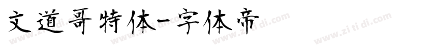 文道哥特体字体转换