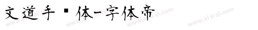 文道手绘体字体转换