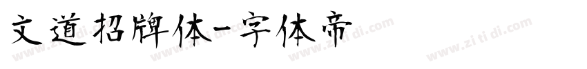 文道招牌体字体转换