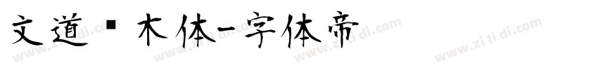 文道积木体字体转换