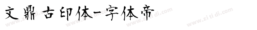 文鼎古印体字体转换