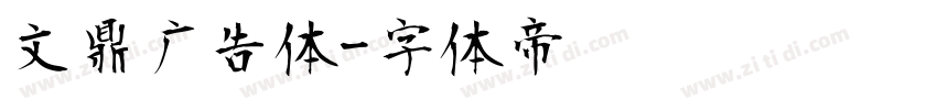 文鼎广告体字体转换