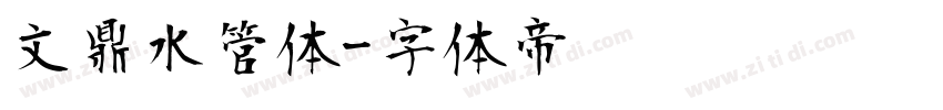 文鼎水管体字体转换