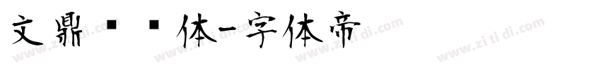 文鼎齿轮体字体转换