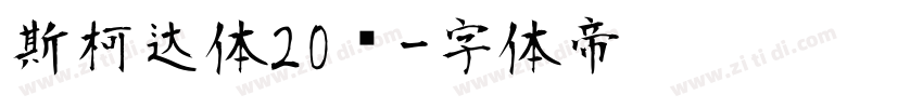 斯柯达体20细字体转换