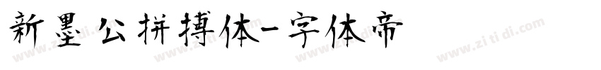 新墨公拼搏体字体转换