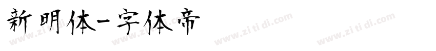 新明体字体转换