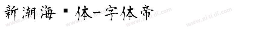 新潮海报体字体转换