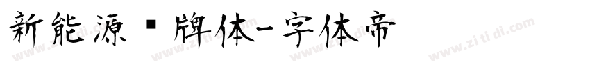 新能源车牌体字体转换