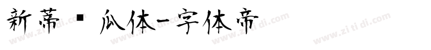 新蒂丝瓜体字体转换