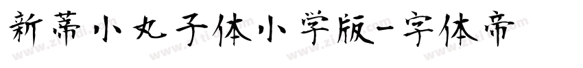 新蒂小丸子体小学版字体转换