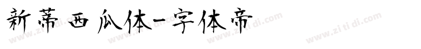 新蒂西瓜体字体转换