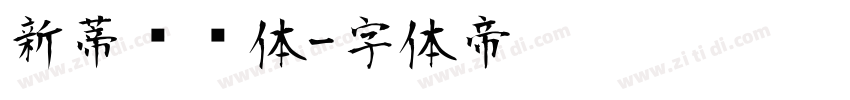 新蒂龙宫体字体转换