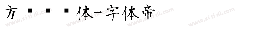 方圆诗书体字体转换