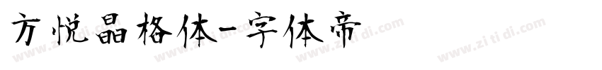 方悦晶格体字体转换