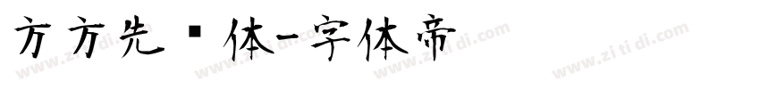 方方先锋体字体转换
