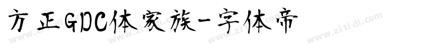 方正GDC体家族字体转换