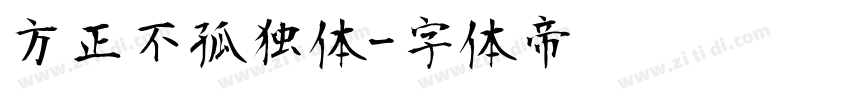 方正不孤独体字体转换
