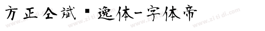 方正仝斌飘逸体字体转换
