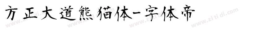 方正大道熊猫体字体转换