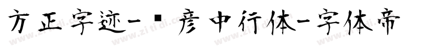 方正字迹-张彦中行体字体转换