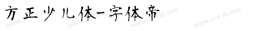方正少儿体字体转换