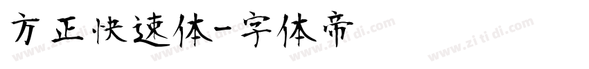 方正快速体字体转换