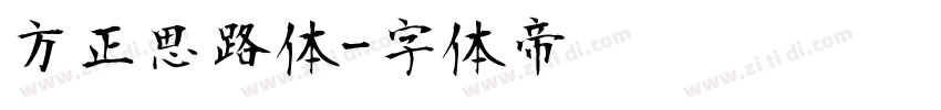 方正思路体字体转换