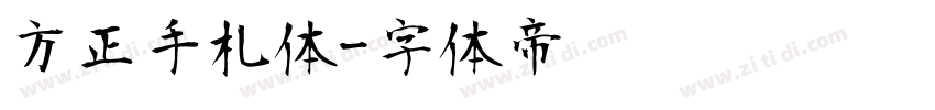 方正手札体字体转换