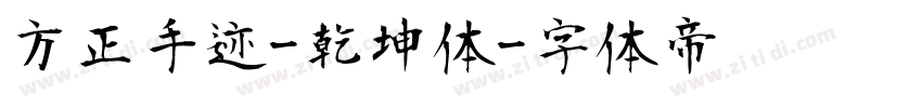 方正手迹-乾坤体字体转换