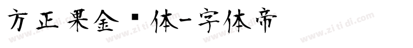 方正果金刚体字体转换