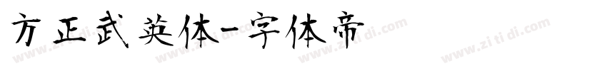 方正武英体字体转换