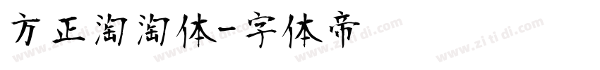 方正淘淘体字体转换