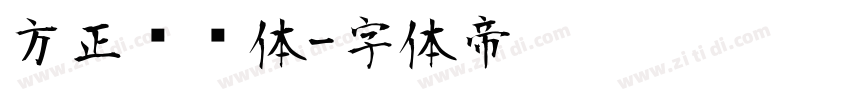 方正玛丽体字体转换