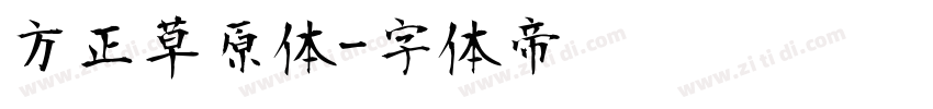 方正草原体字体转换