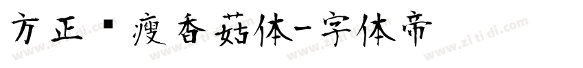 方正蓝瘦香菇体字体转换