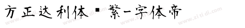 方正达利体简繁字体转换