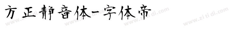 方正静音体字体转换