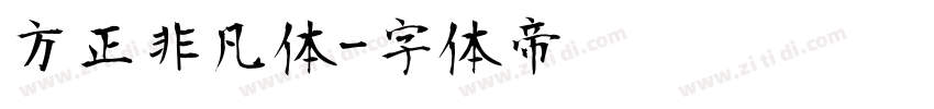 方正非凡体字体转换