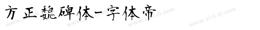 方正魏碑体字体转换