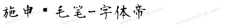 施申财毛笔字体转换