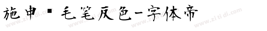 施申财毛笔反色字体转换